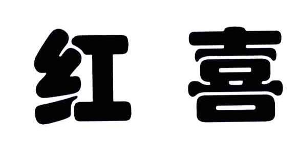 红喜