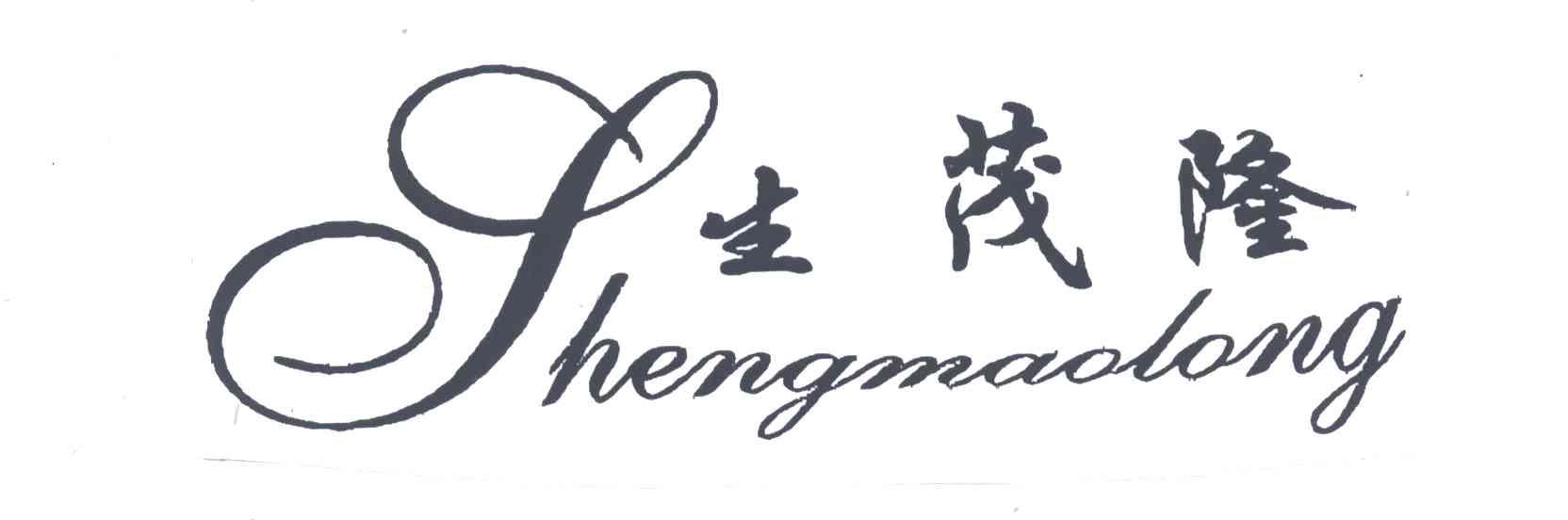 生茂隆