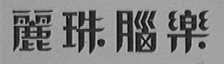 丽珠脑乐