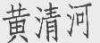 黄清河