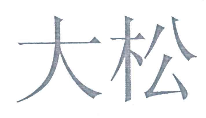 大松