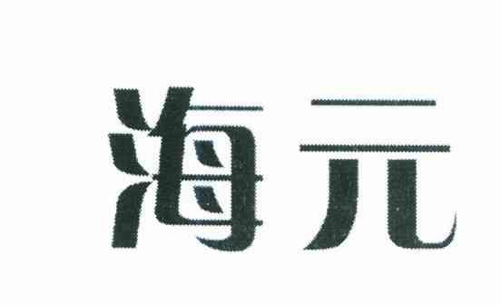 海元