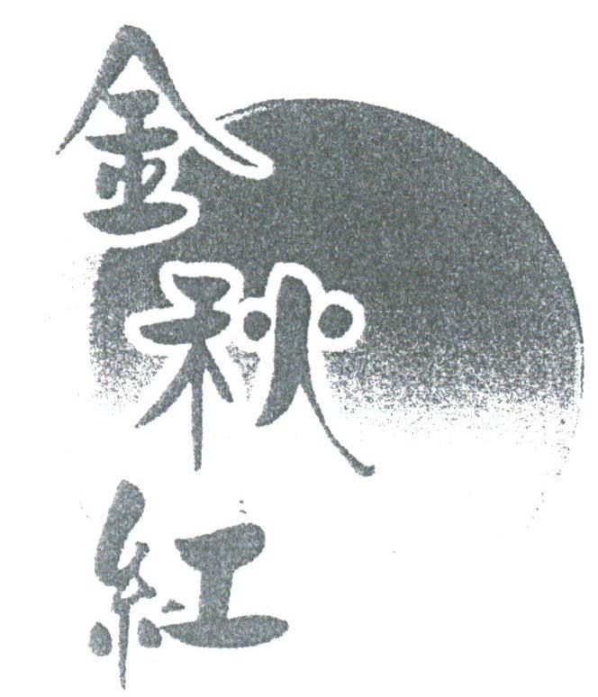 金秋红