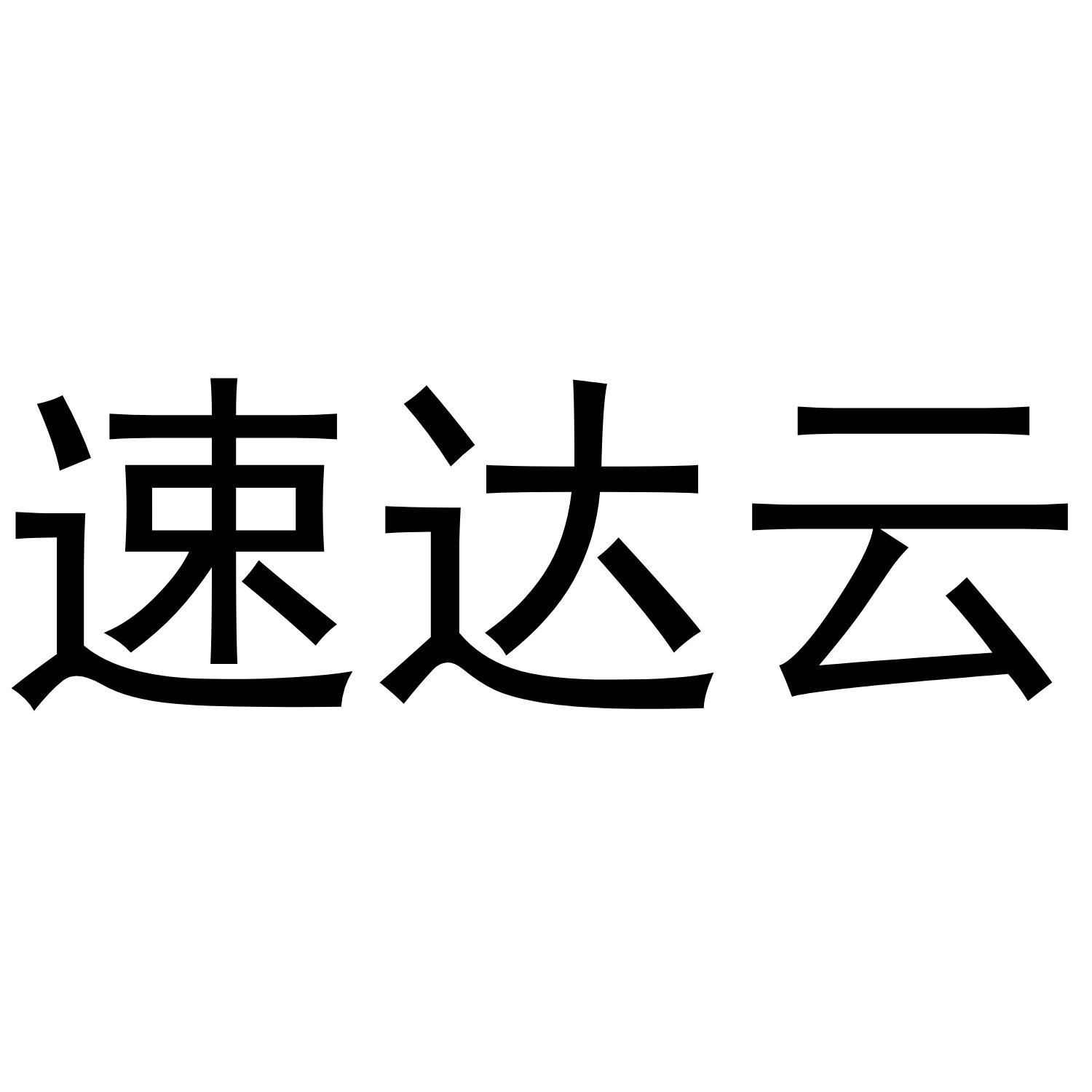 速达云