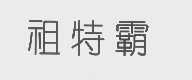 祖特霸