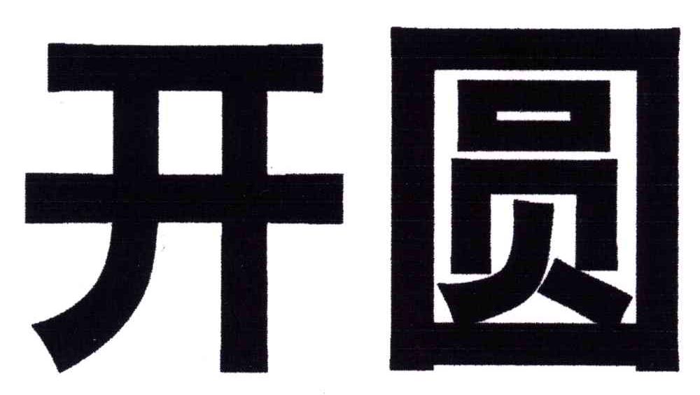 开圆