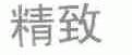 精致