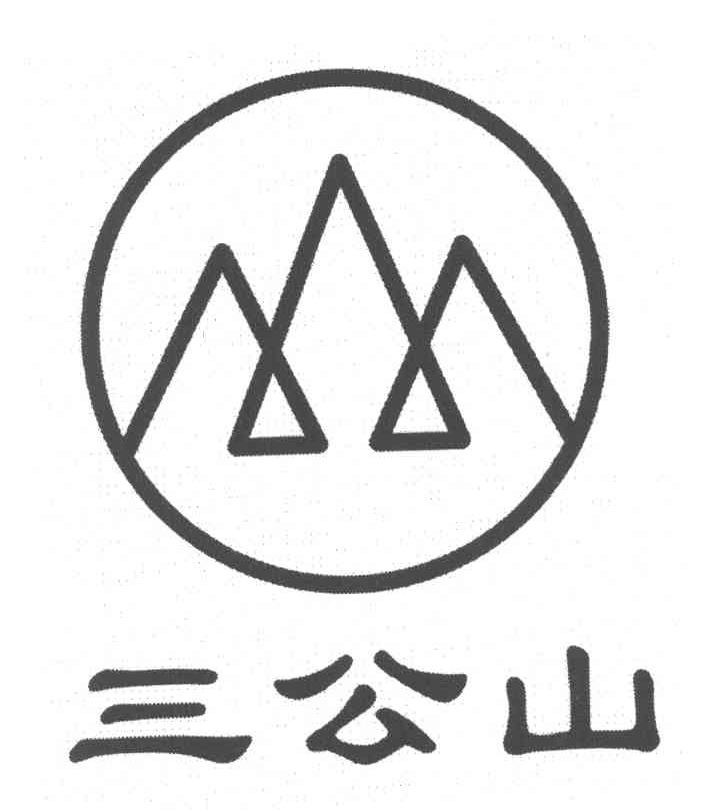 三公山