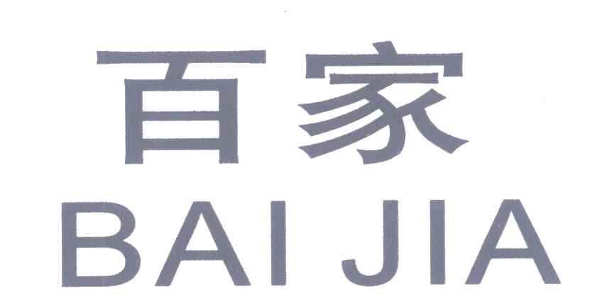 百家