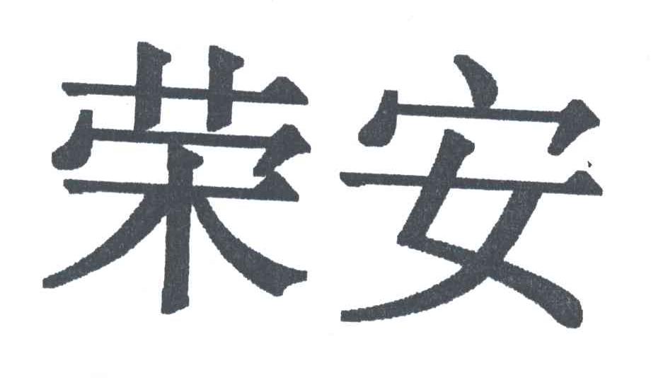 荣安