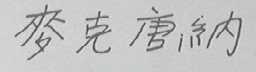 麦克唐纳