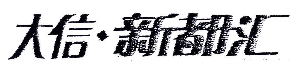 大信新都汇