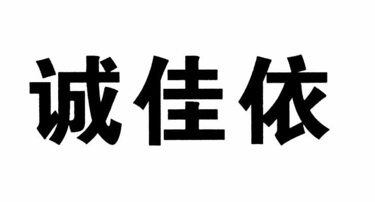 诚佳依