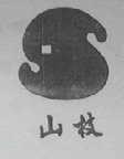 山枝
