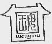 王母