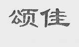 颂佳