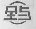 全与