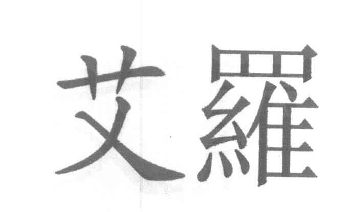 艾罗
