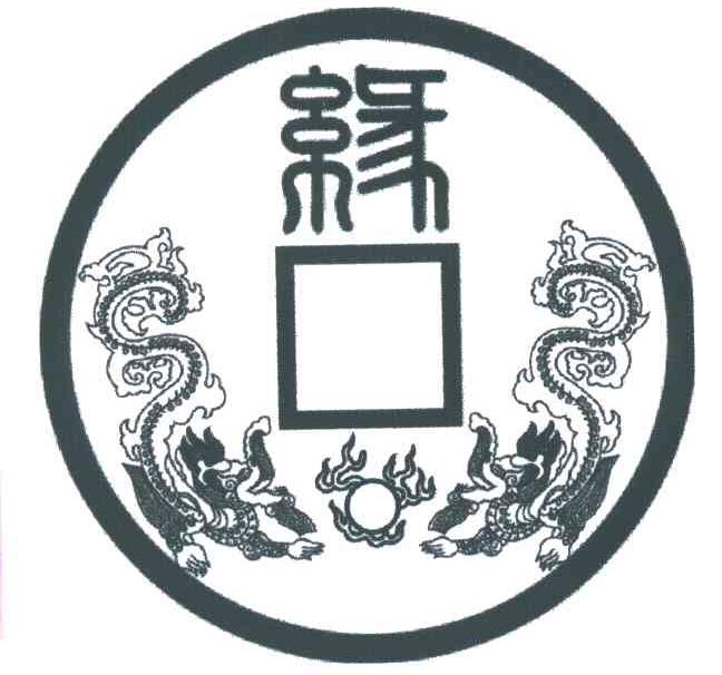 缘
