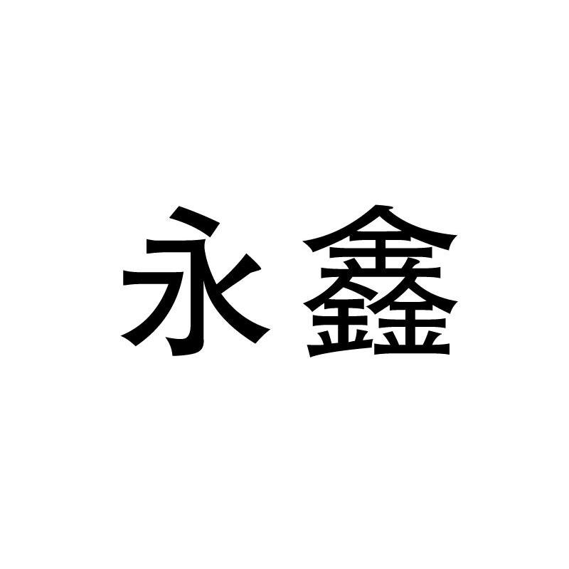 永鑫