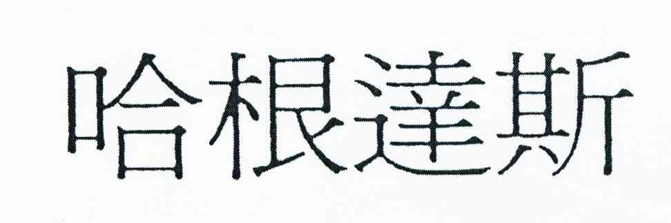 哈根达斯