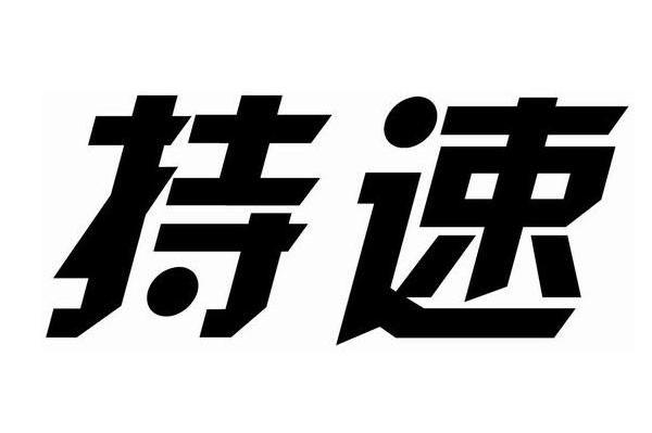 持速