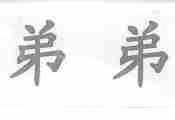弟弟