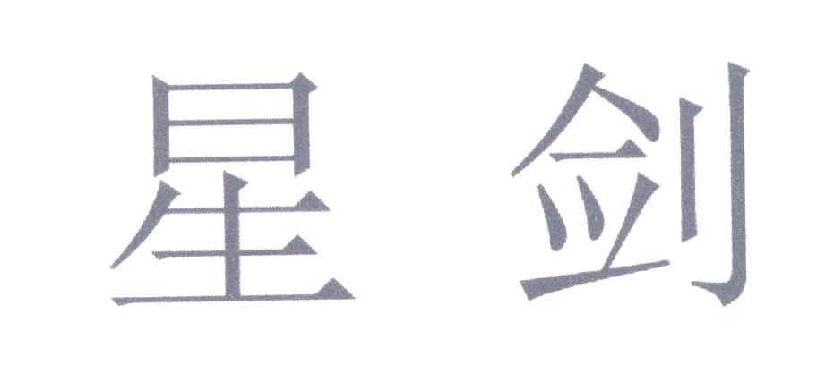 星剑