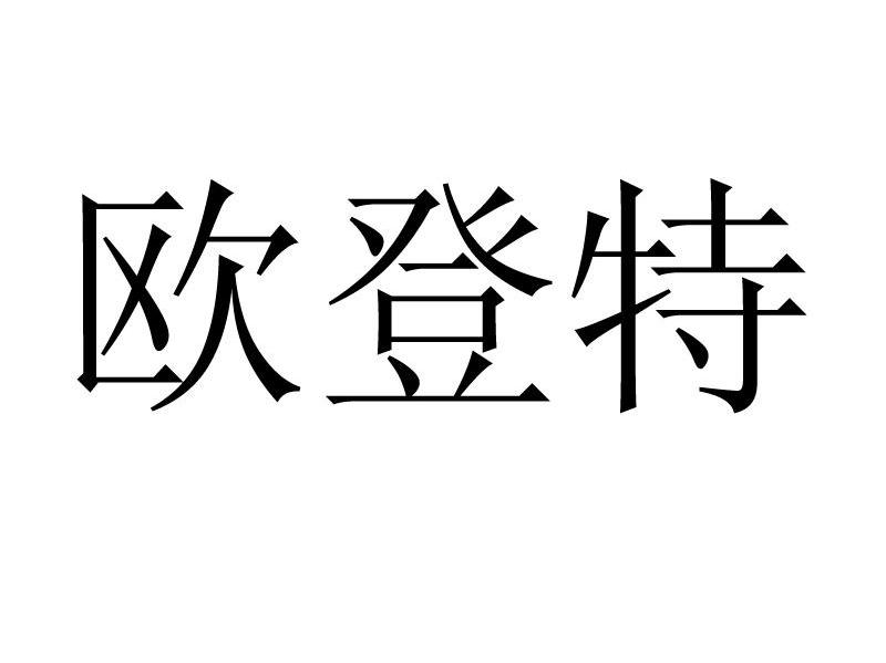欧登特
