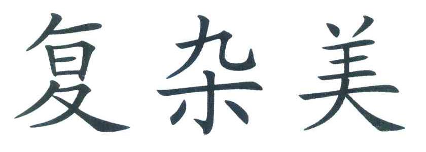 复杂美