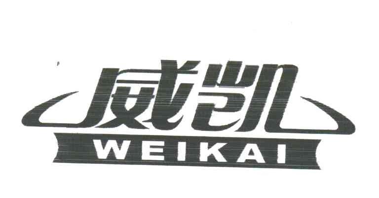 威凯