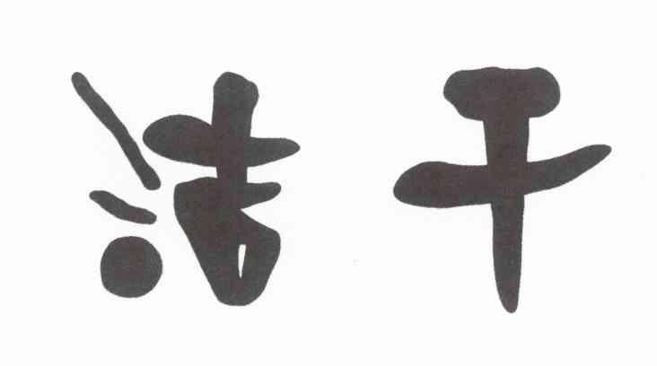 洁干