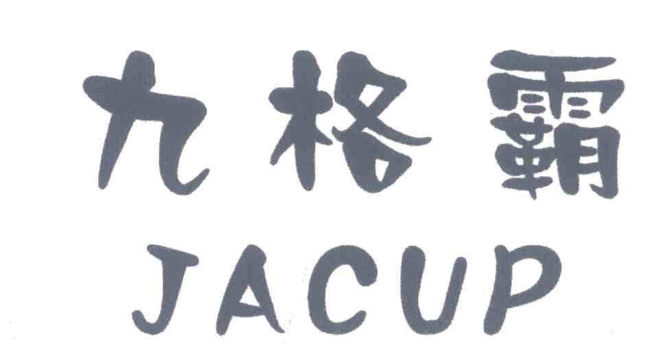 九格霸;JACUP