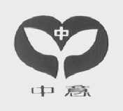 中意