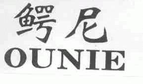 鳄尼;OUNIE