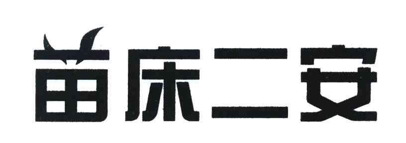 苗床二安