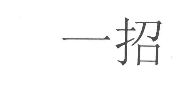 一招