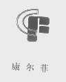 康尔菲