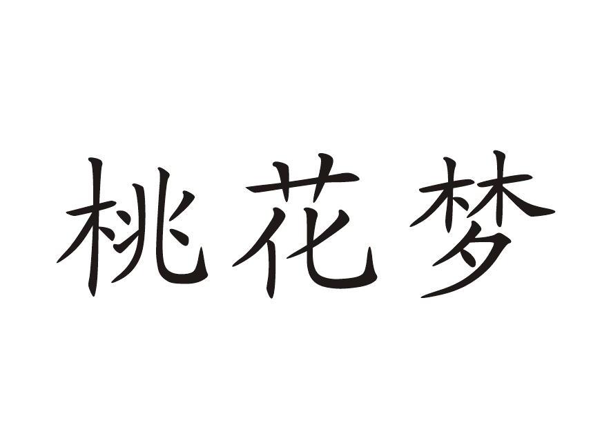 桃花梦