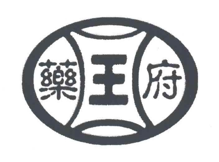 药王府
