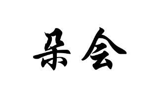 朵会
