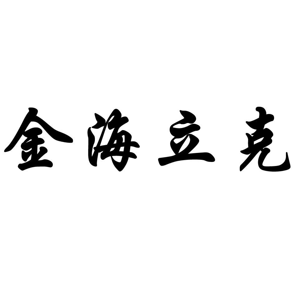 金海立克