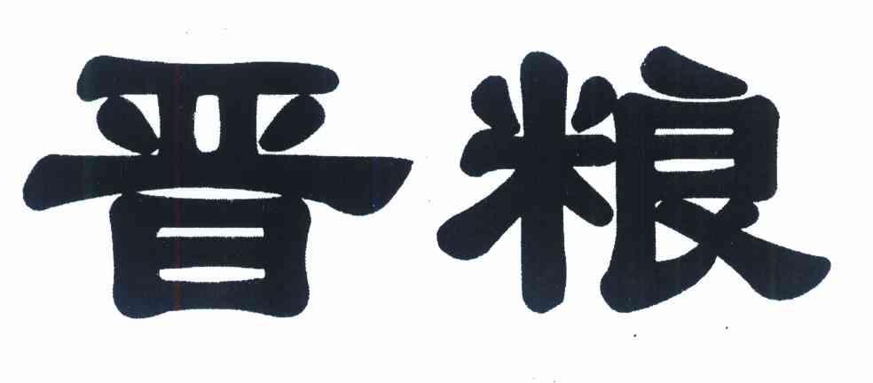 晋粮