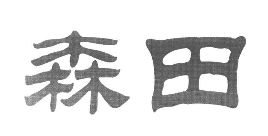 森田