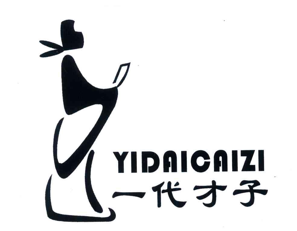 一代才子