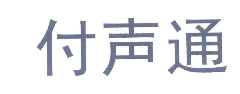 付声通