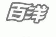 百洋