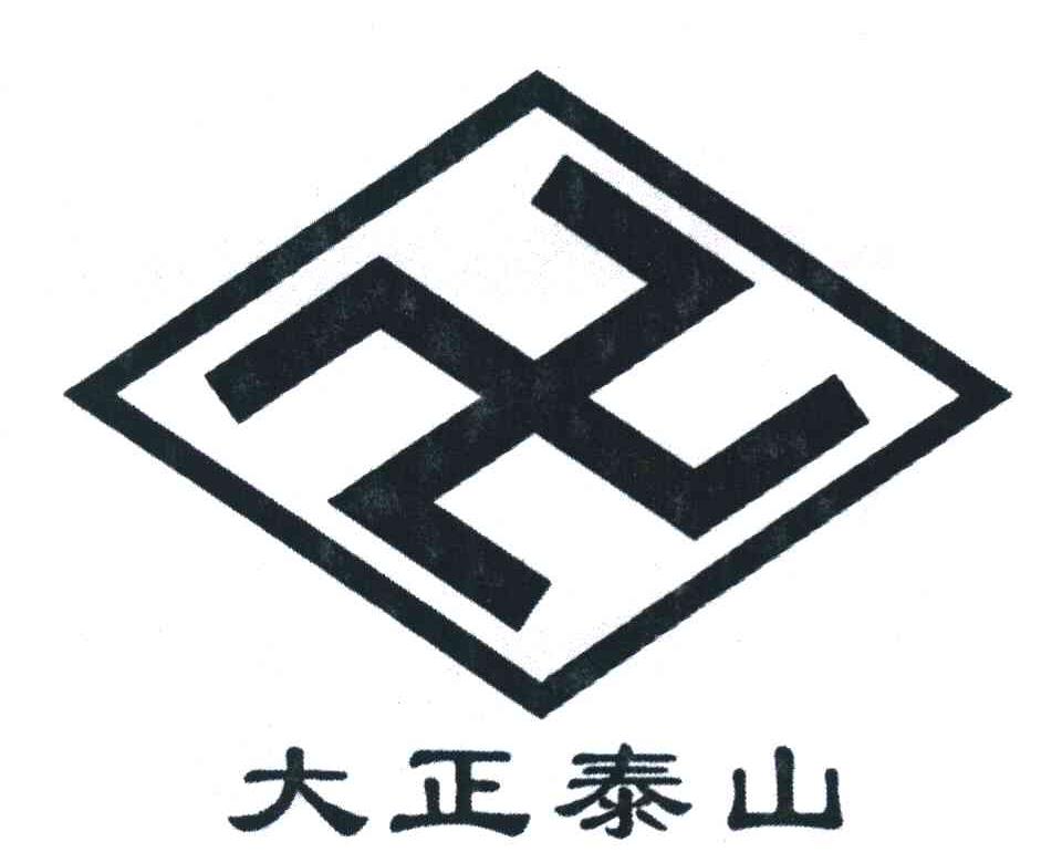 大正泰山