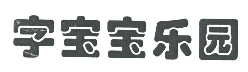 字宝宝乐园