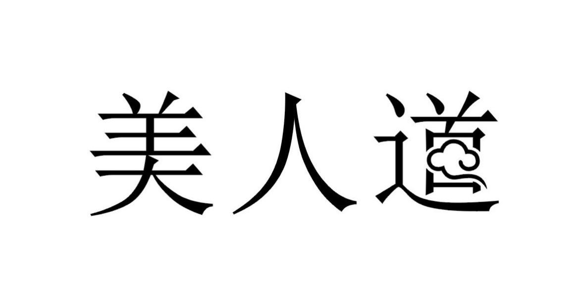 美人道